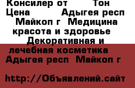 Консилер от tarte Тон 2 › Цена ­ 130 - Адыгея респ., Майкоп г. Медицина, красота и здоровье » Декоративная и лечебная косметика   . Адыгея респ.,Майкоп г.